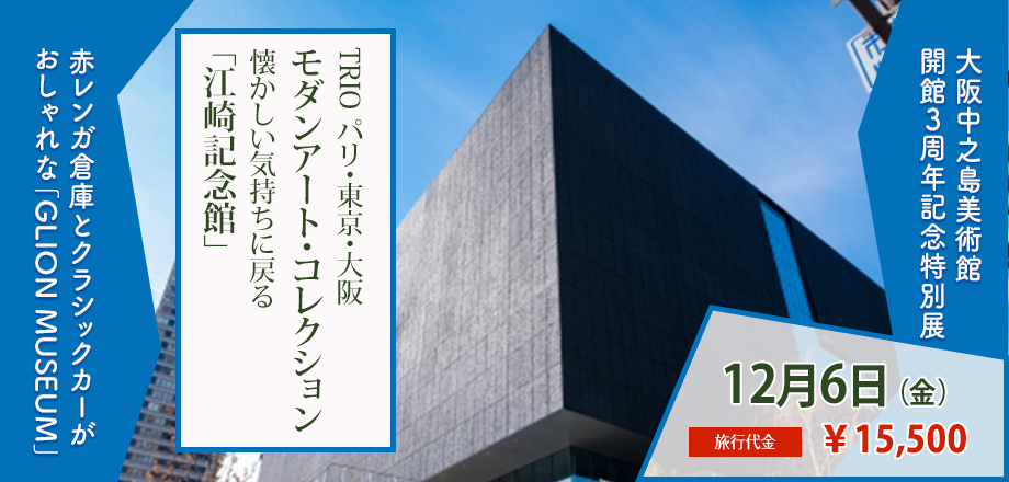 【大阪】大阪中之島美術館開館３周年記念特別展TRIO パリ・東京・大阪 モダンアート・コレクション