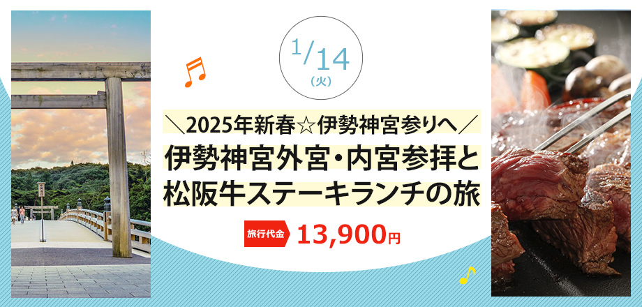 【三重】伊勢神宮外宮・内宮参拝と松阪牛ステーキランチの旅