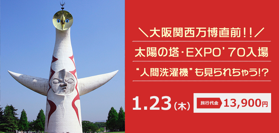 【大阪】太陽の塔・EXPO’70入場“人間洗濯機”も見られちゃう！？