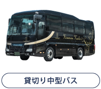 貸切り中型バス