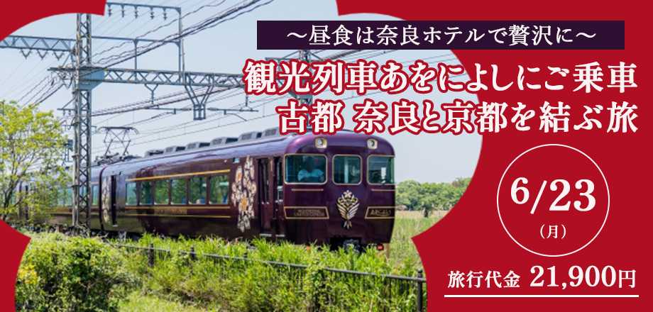 【奈良】観光列車あをによしにご乗車✩　