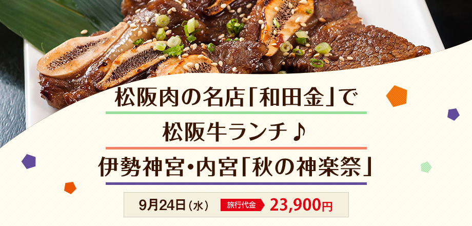 【三重】松阪肉の名店「和田金」で松阪牛ランチ♪＆伊勢神宮・内宮「秋の神楽祭」