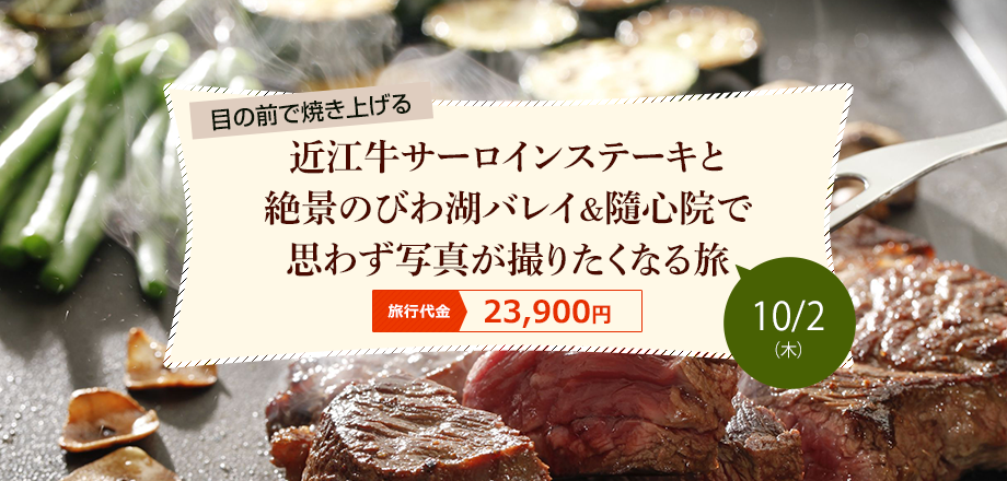 【滋賀】近江牛サーロインステーキと絶景のびわ湖バレイ＆隨心院