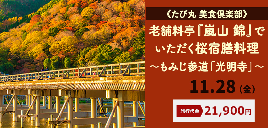 【京都】老舗料亭『嵐山 錦』でいただく～もみじ参道「光明寺」～