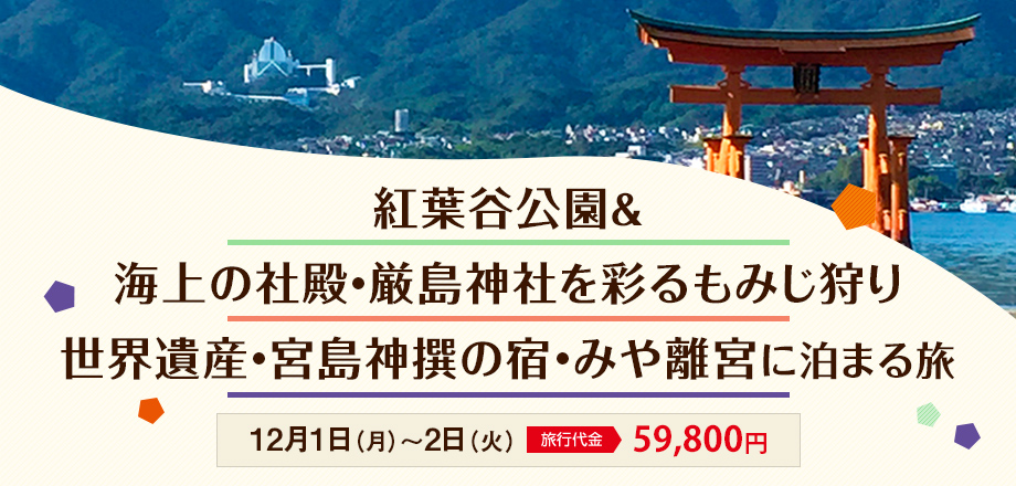【広島】紅葉谷公園＆海上の社殿・厳島神社を彩るもみじ狩り 世界遺産・宮島神撰の宿・みや離宮