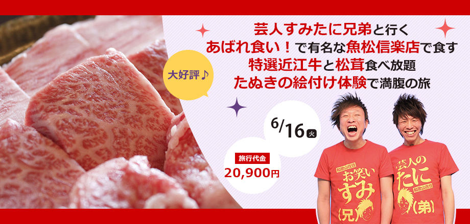 【滋賀】特選近江牛と松茸食べ放題