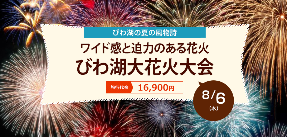 【滋賀】びわ湖大花火大会