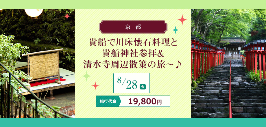 【京都】貴船で川床懐石料理と貴船神社参拝＆清水寺周辺散策の旅