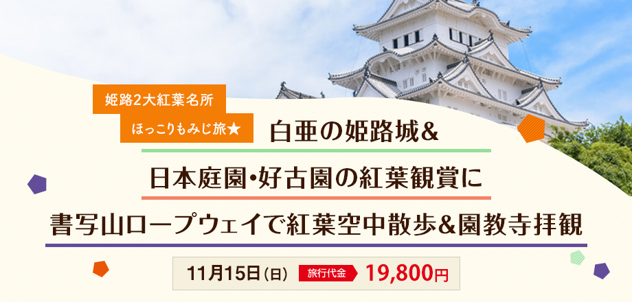 【姫路】姫路2大紅葉名所 ほっこりもみじ旅