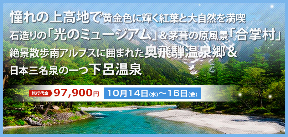 【信州】石造りの「光のﾐｭｰｼﾞｱﾑ」＆茅葺の原風景「合掌村」絶景散歩南アルプスに囲まれた奥飛騨温泉郷＆日本三名泉の一つ下呂温泉