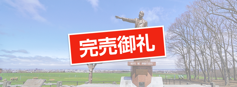 ＼たび丸ツアー史上初／“北の大地”夏の北海道～道央周遊３日間～