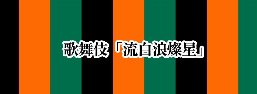 片岡愛之助出演！歌舞伎『流白浪燦星』（ルパン三世）&錦市場でのお買い物♪