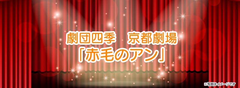 劇団四季★京都劇場「赤毛のアン」鑑賞＆京都駅周辺で自由昼食と散策で京都満喫♪